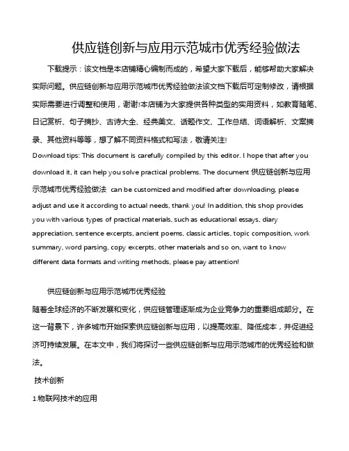 供应链创新与应用示范城市优秀经验做法
