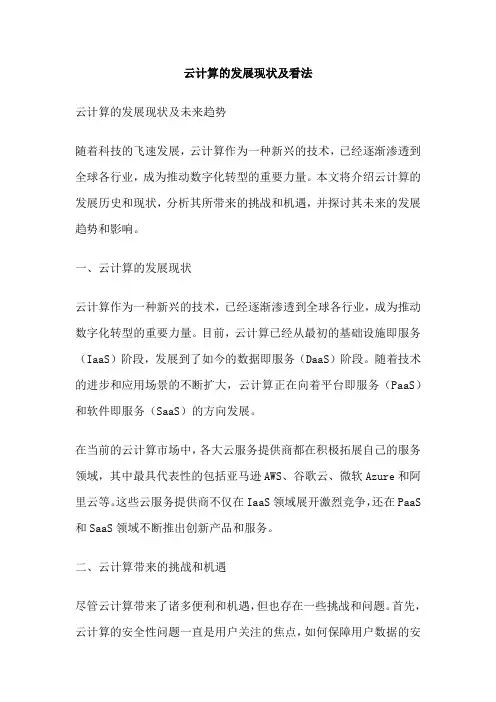 云计算的发展现状及看法