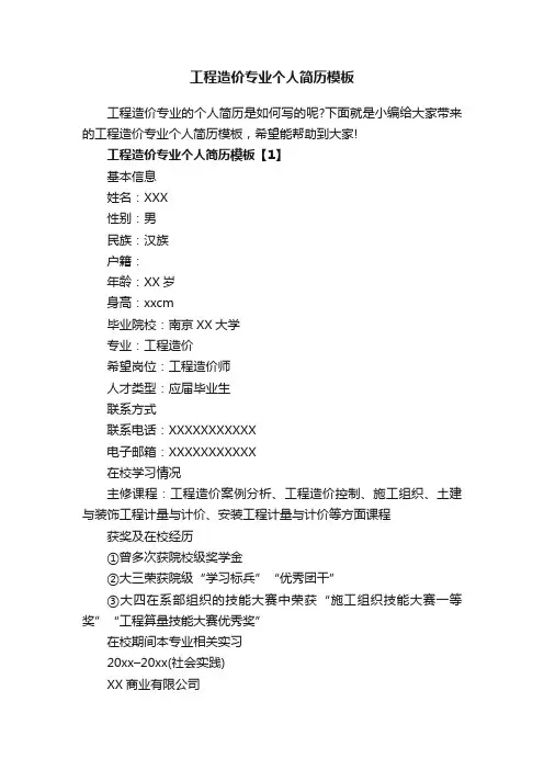 工程造价专业个人简历模板