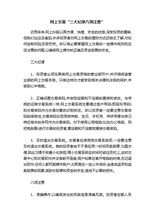 网上交易“三大纪律八项注意”