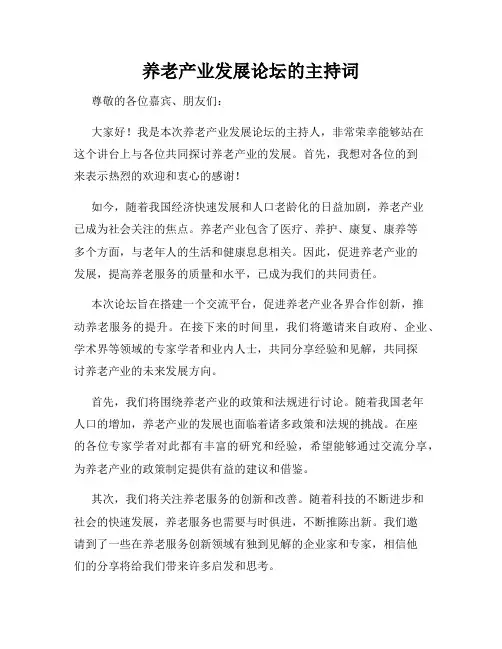 养老产业发展论坛的主持词