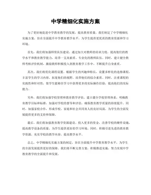 中学精细化实施方案