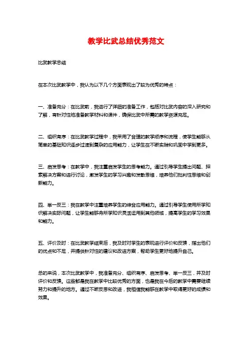 教学比武总结优秀范文