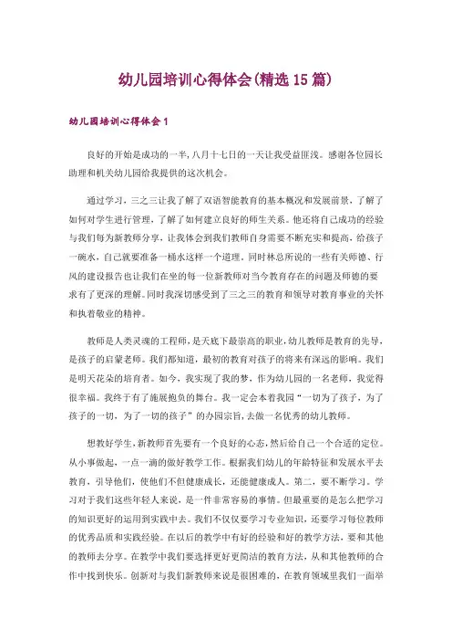 幼儿园培训心得体会(精选15篇)