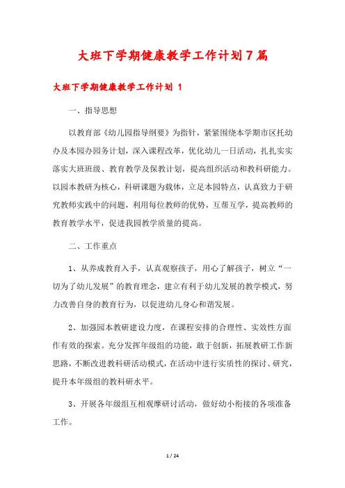 大班下学期健康教学工作计划7篇