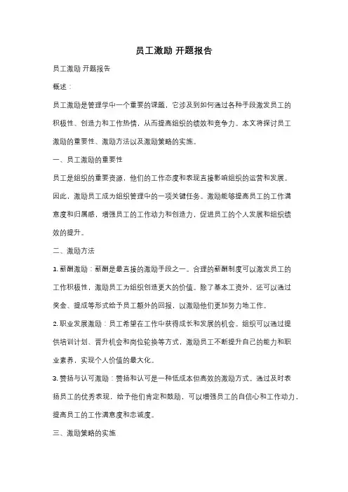 员工激励 开题报告