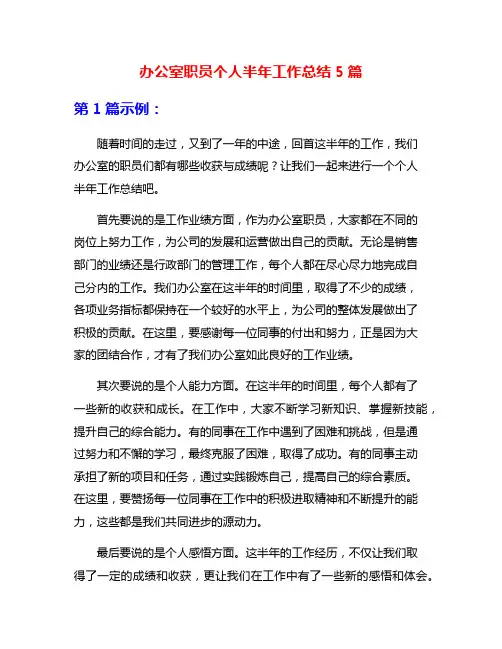 办公室职员个人半年工作总结5篇