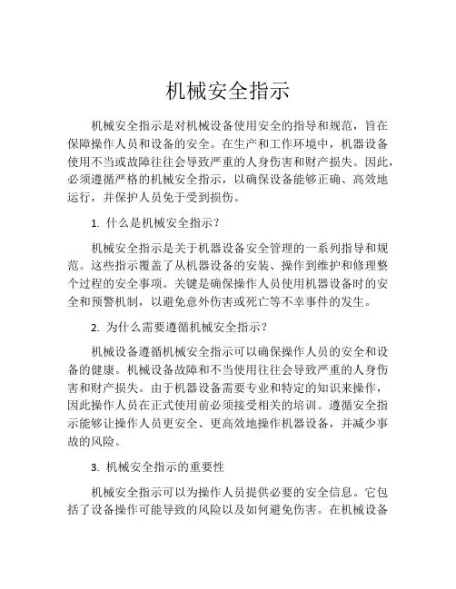 机械安全指示