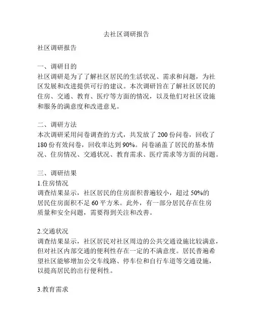 去社区调研报告
