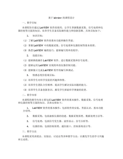 基于labview的课程设计