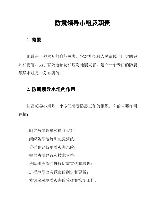防震领导小组及职责