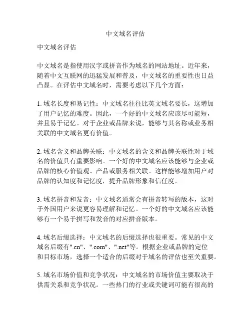 中文域名评估