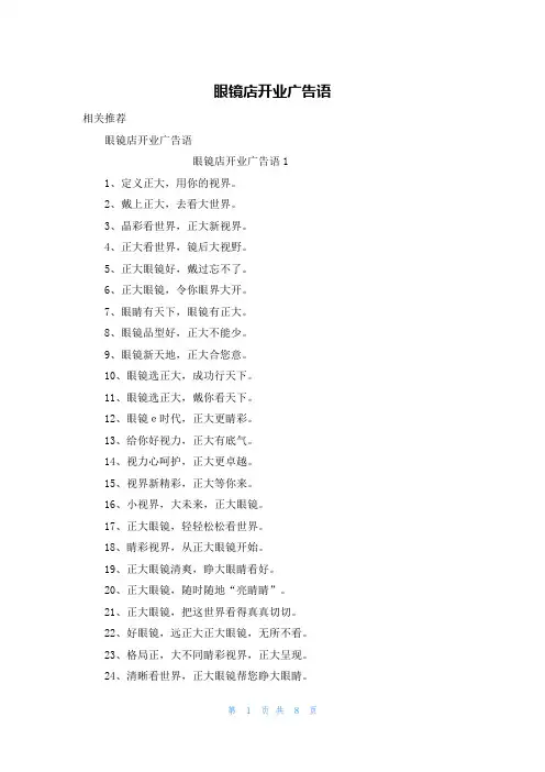 眼镜店开业广告语