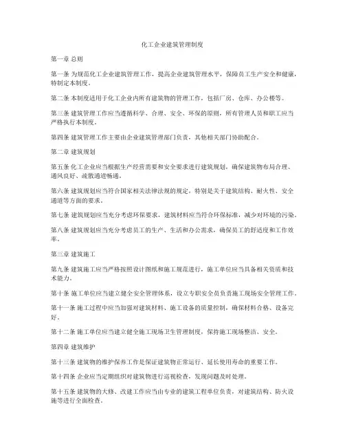 化工企业建筑管理制度