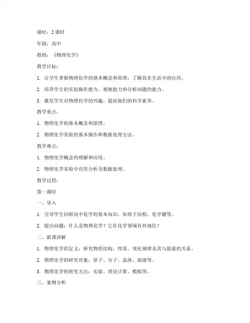 物理化学讲解教案模板范文