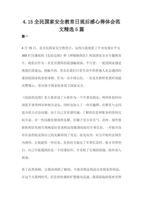 4.15全民国家安全教育日观后感心得体会范文精选5篇