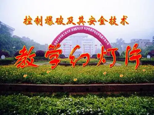 控制爆破教学