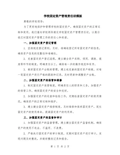 学校固定资产管理责任状模版