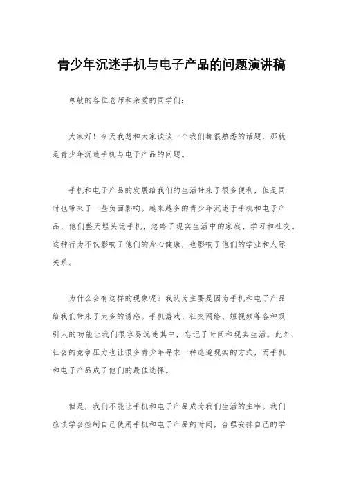 青少年沉迷手机与电子产品的问题演讲稿