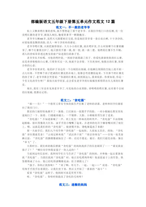 部编版语文五年级下册第五单元作文“形形色色的人”范文12篇