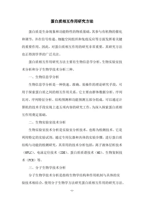 蛋白质相互作用研究方法