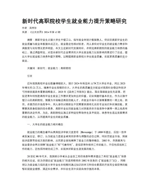 新时代高职院校学生就业能力提升策略研究