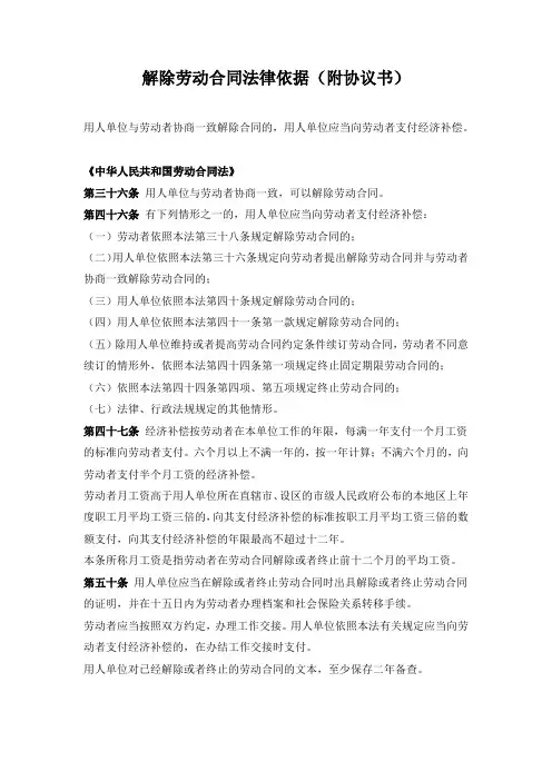解除劳动合同法律依据(附协议书)