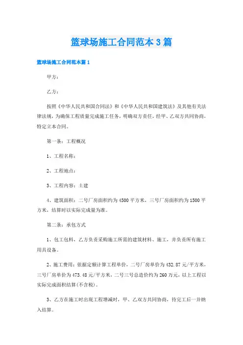 篮球场施工合同范本3篇