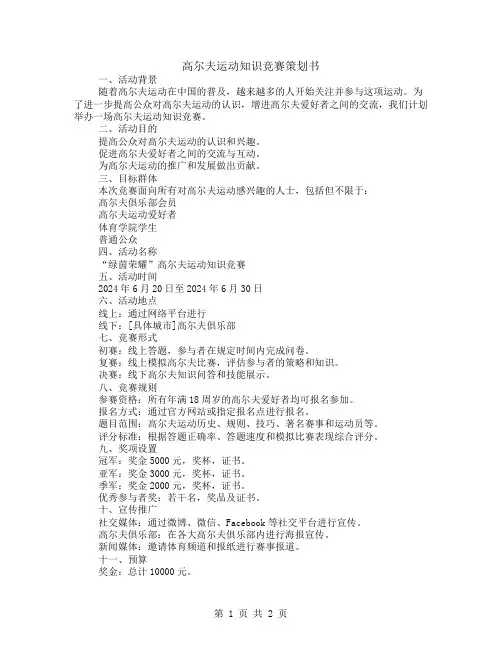 高尔夫运动知识竞赛策划书