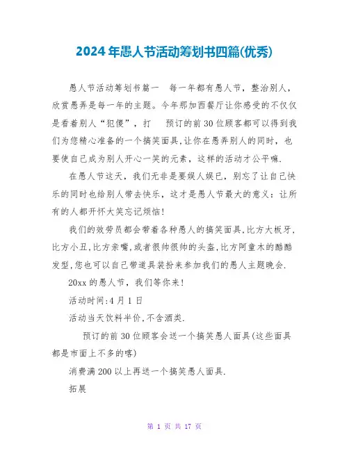 2024年愚人节活动策划书四篇(优秀)