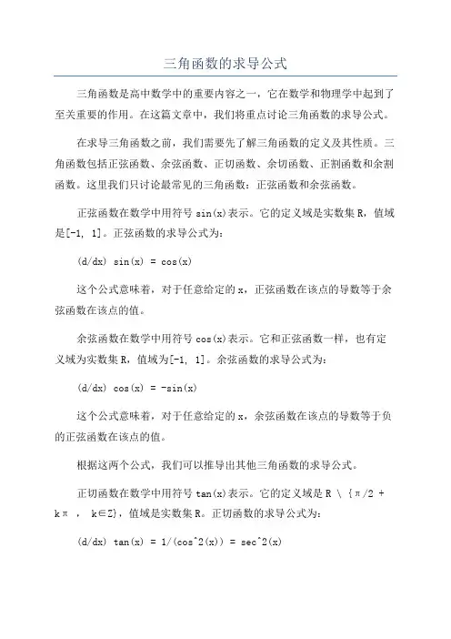 三角函数的求导公式