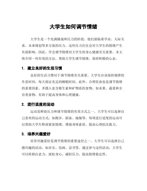 大学生如何调节情绪