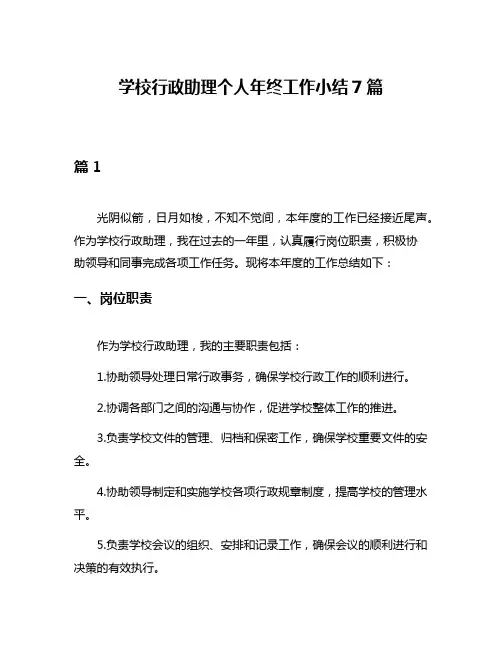 学校行政助理个人年终工作小结7篇