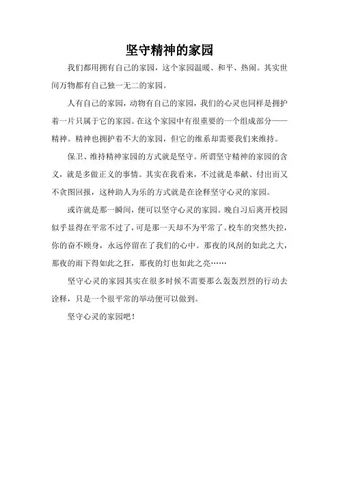 坚守精神的家园(精编版)
