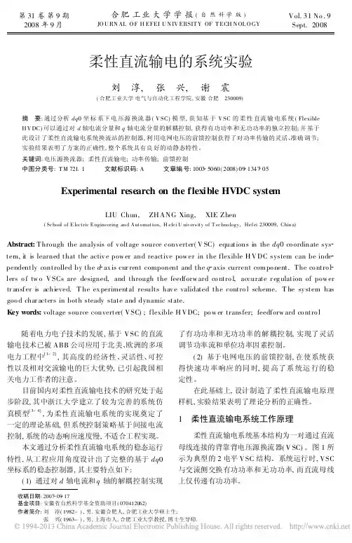 柔性直流输电的系统实验