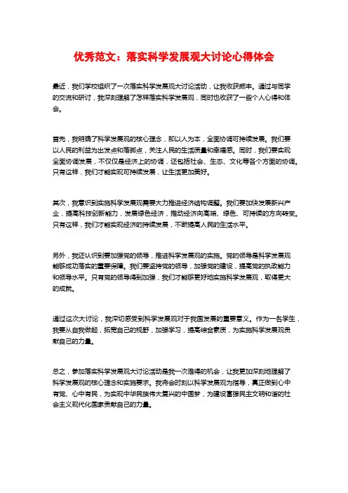 优秀范文：落实科学发展观大讨论心得体会
