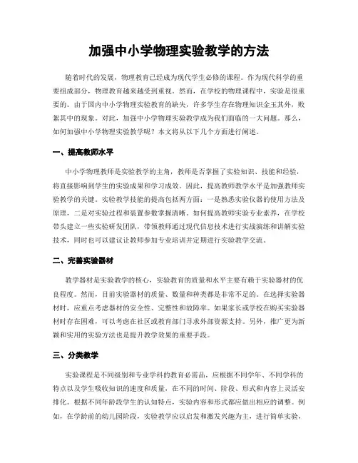 加强中小学物理实验教学的方法