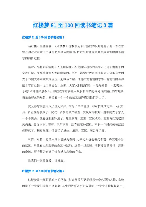 红楼梦81至100回读书笔记3篇
