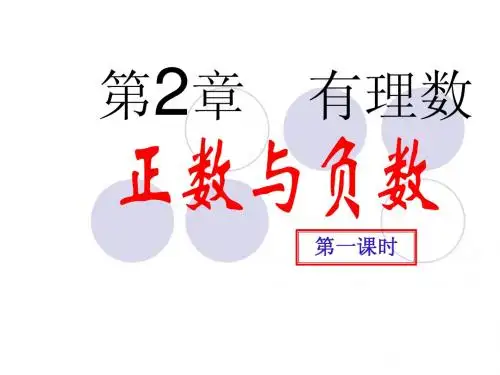 正数与负数(第1课时)