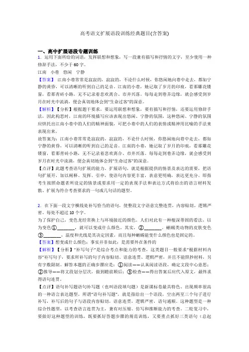 高考语文扩展语段训练经典题目(含答案)