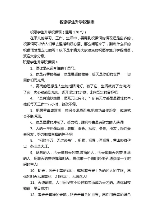 祝愿学生升学祝福语（通用170句）