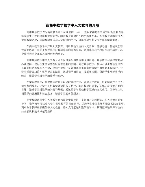 谈高中数学教学中人文教育的开展
