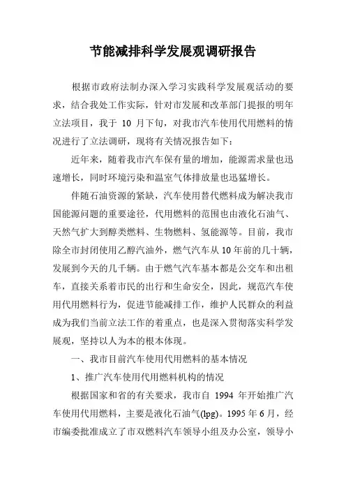 节能减排科学发展观调研报告