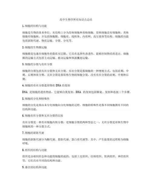 高中生物学所有知识点总结