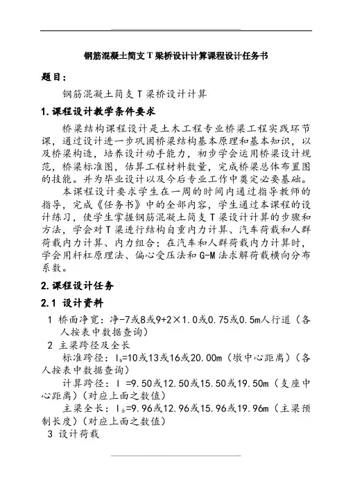 钢筋混凝土简支T梁桥设计计算课程设计任务书