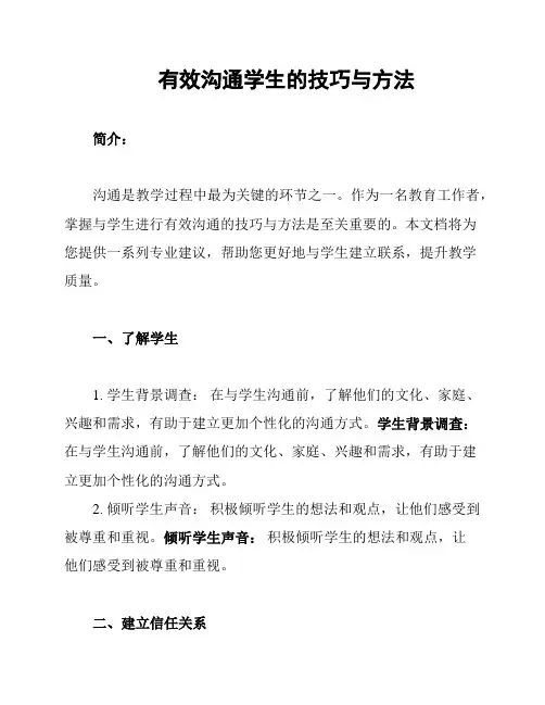 有效沟通学生的技巧与方法
