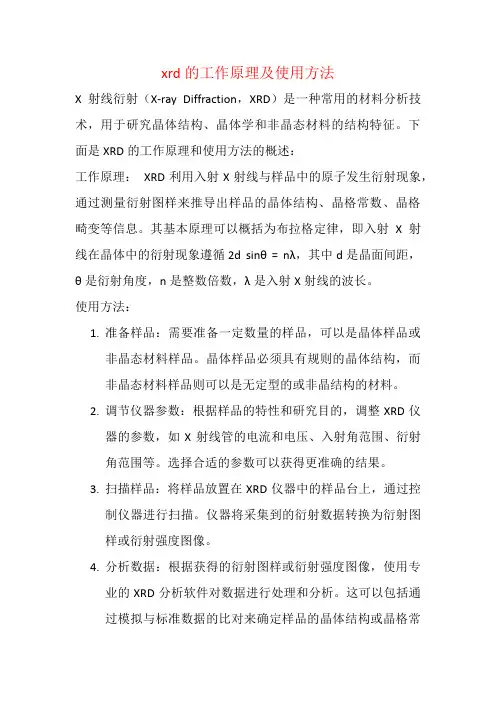 xrd的工作原理及使用方法