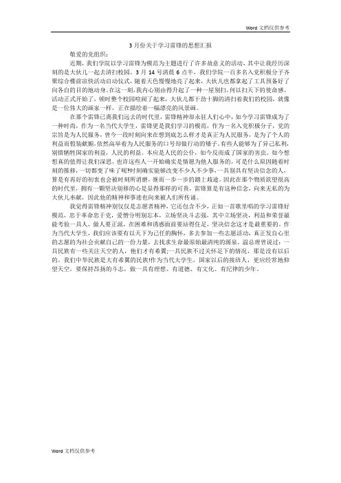 3月份关于学习雷锋的思想汇报