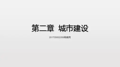 中国建筑史第二章  城市建设