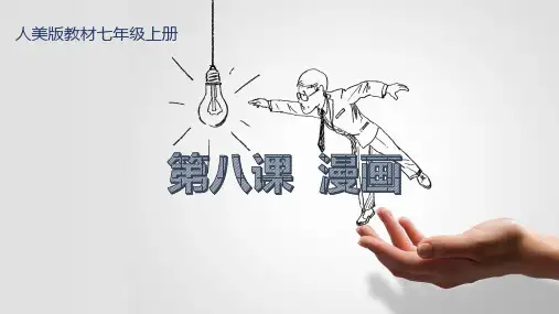 人美版七年级上册美术《漫画》教学课件